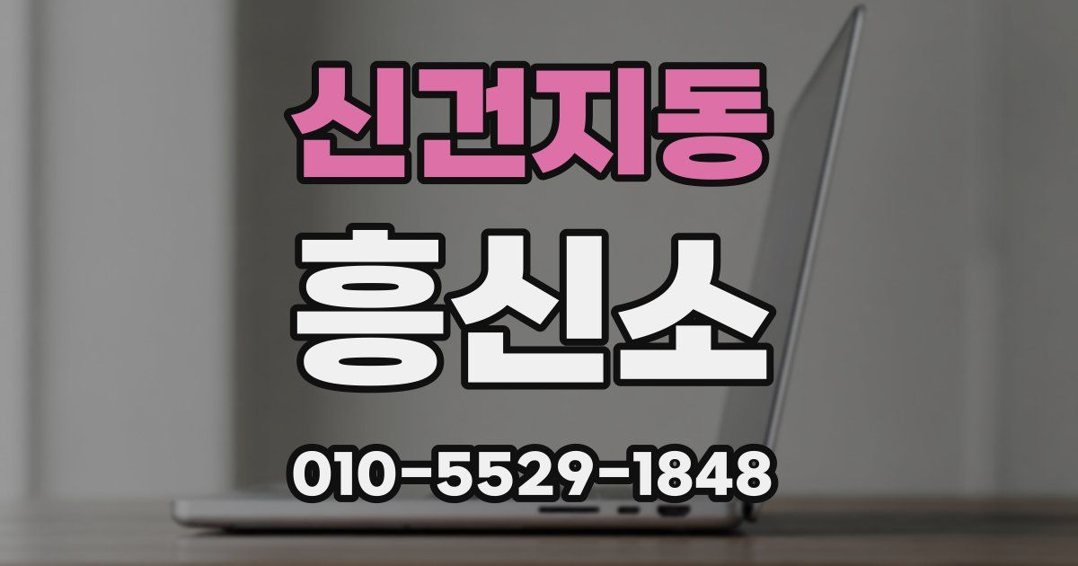 신건지동 흥신소