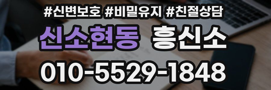 신소현동 흥신소