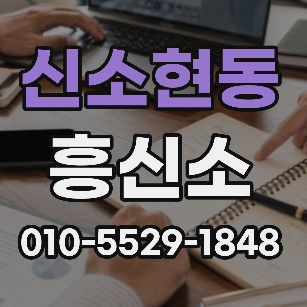신소현동 흥신소