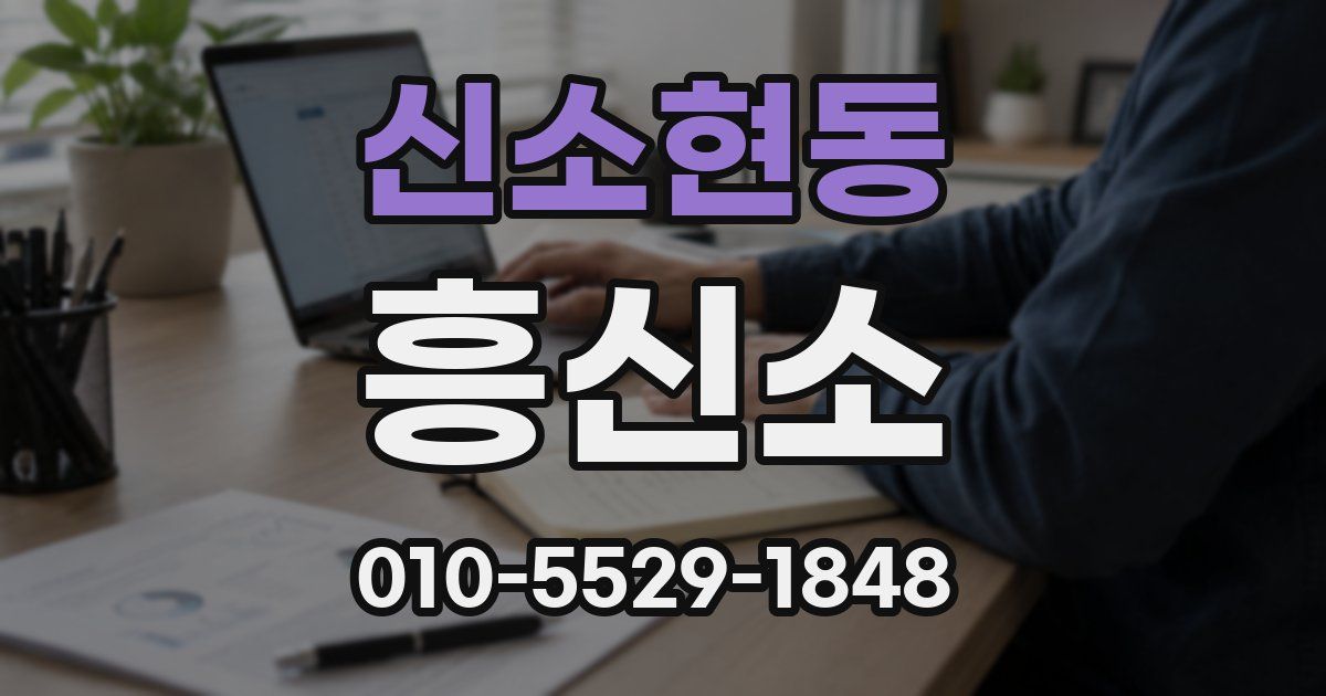신소현동 흥신소