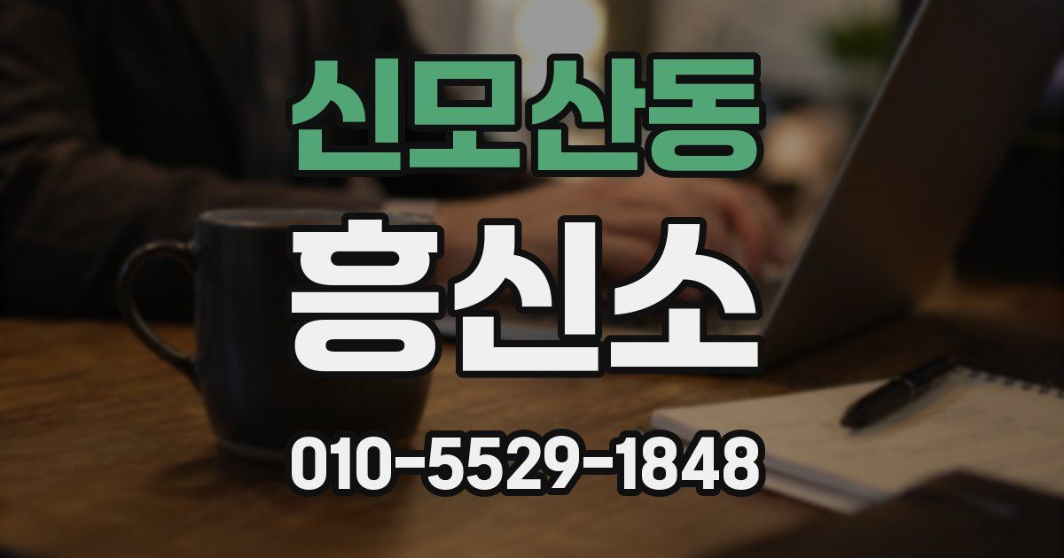 신모산동 흥신소