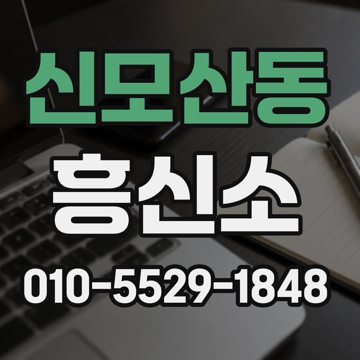 신모산동 흥신소