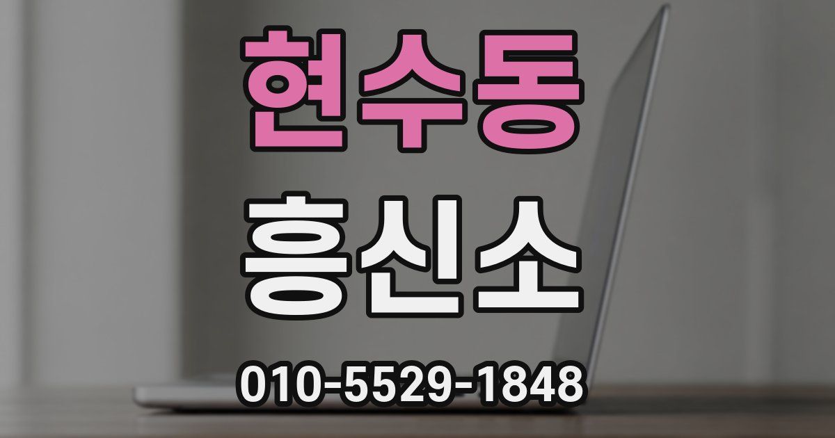 현수동 흥신소