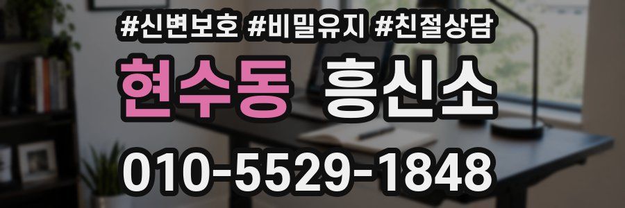 현수동 흥신소