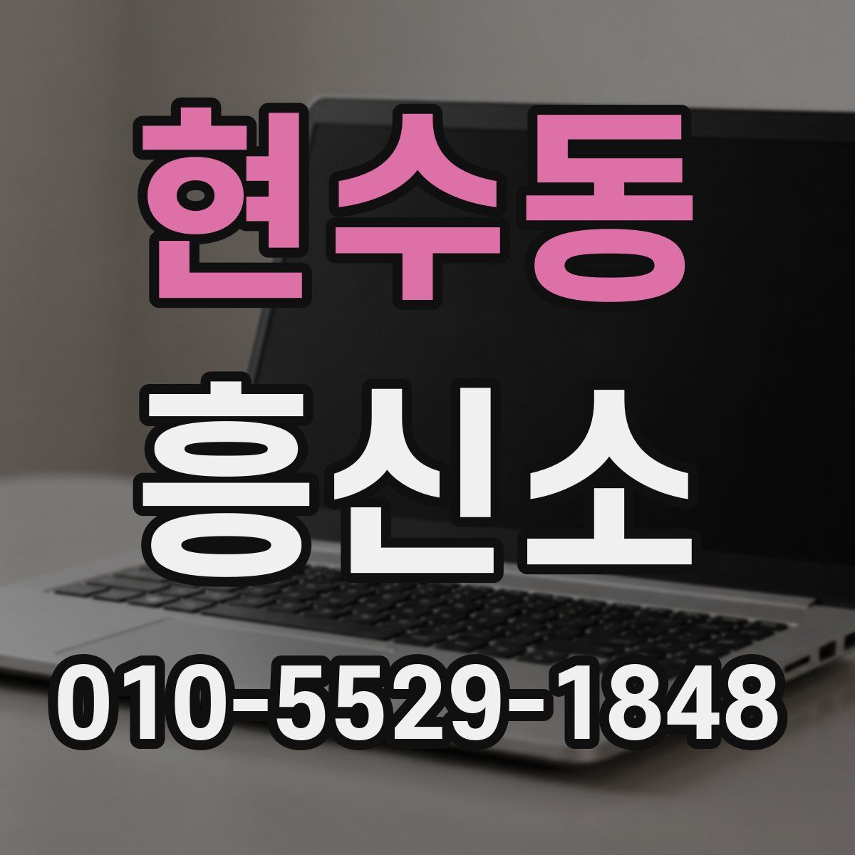 현수동 흥신소