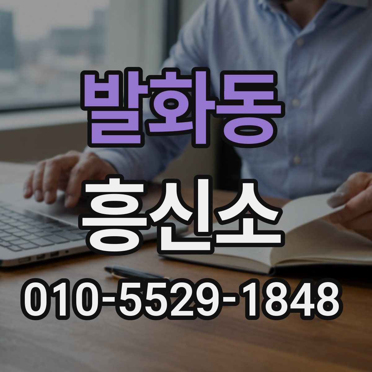 발화동 흥신소