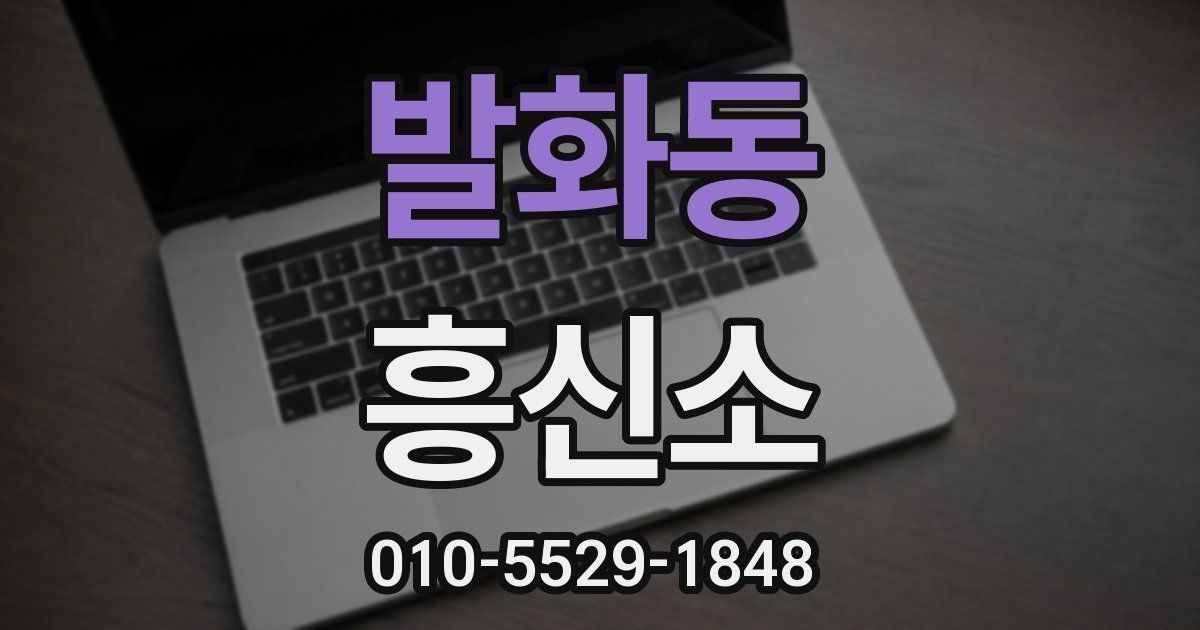 발화동 흥신소