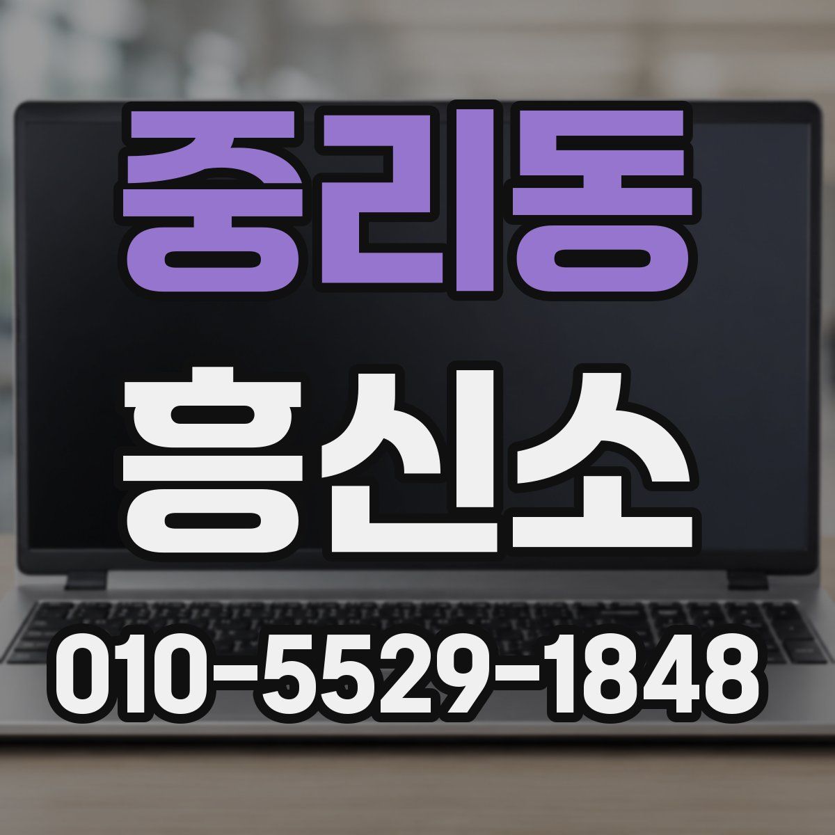중리동 흥신소