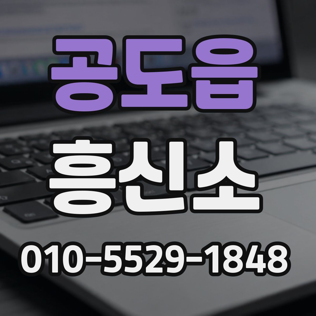 공도읍 흥신소