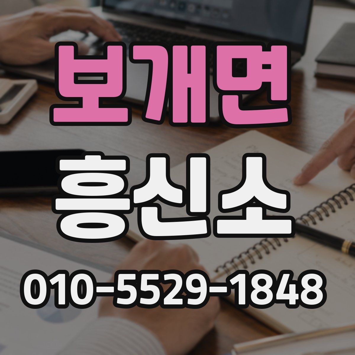 보개면 흥신소