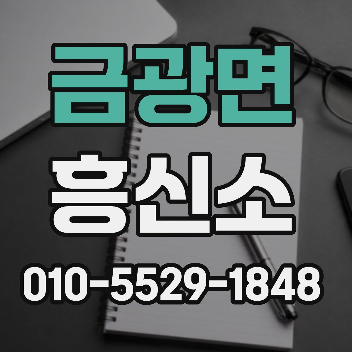 금광면 흥신소