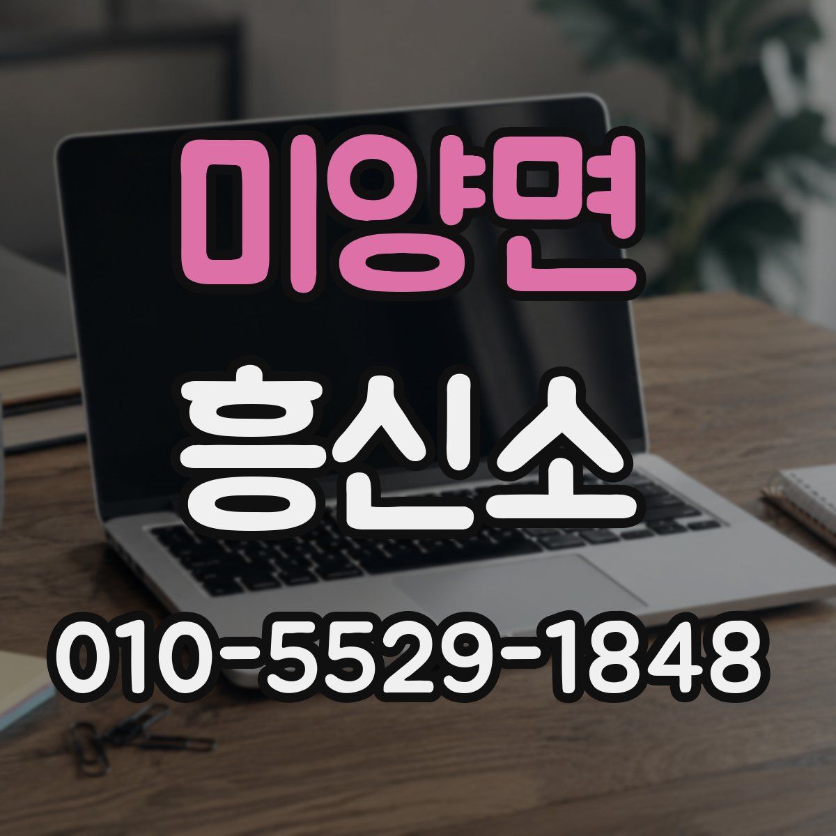 미양면 흥신소