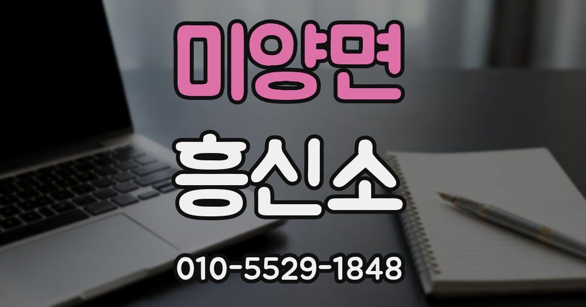 미양면 흥신소
