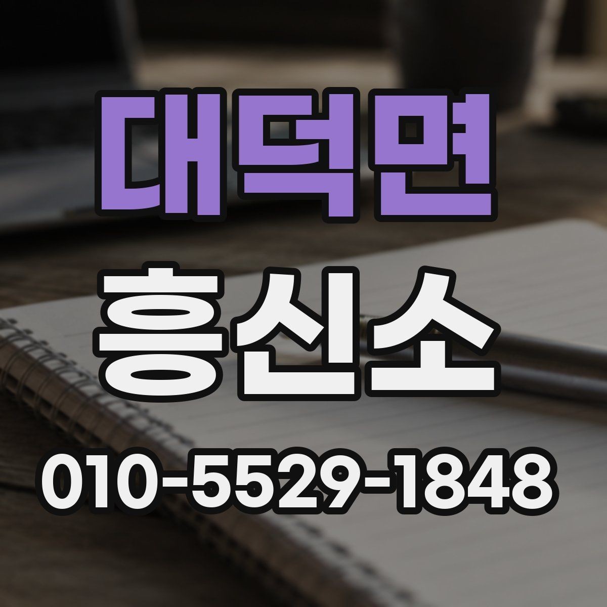 대덕면 흥신소 서비스 범위와 진행 방식