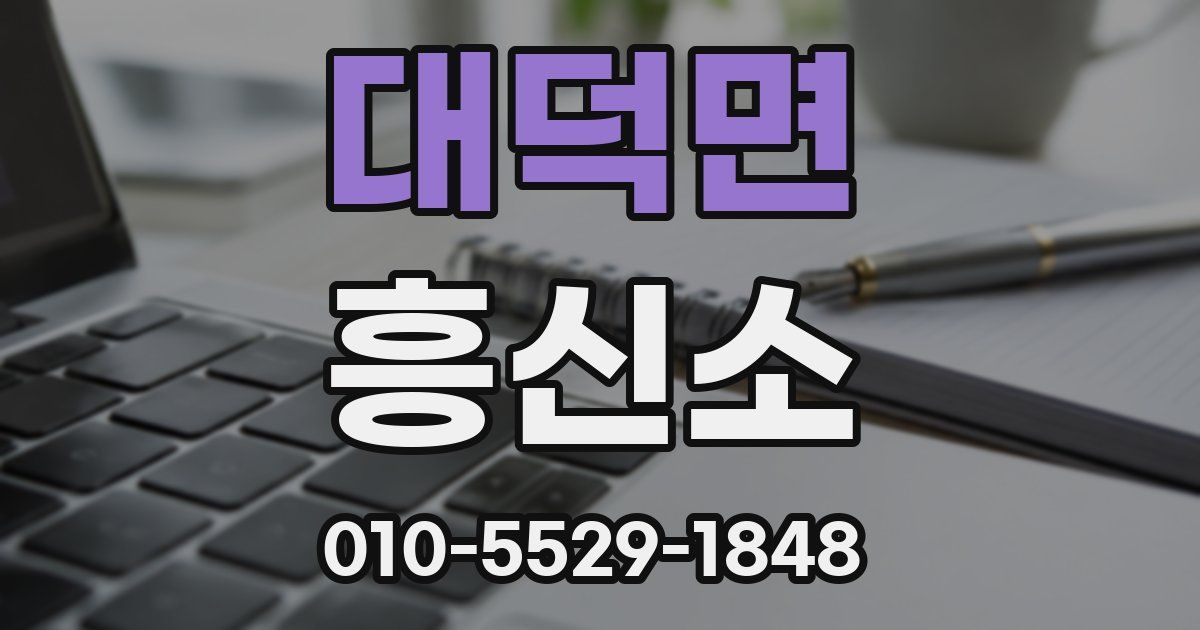 대덕면 흥신소