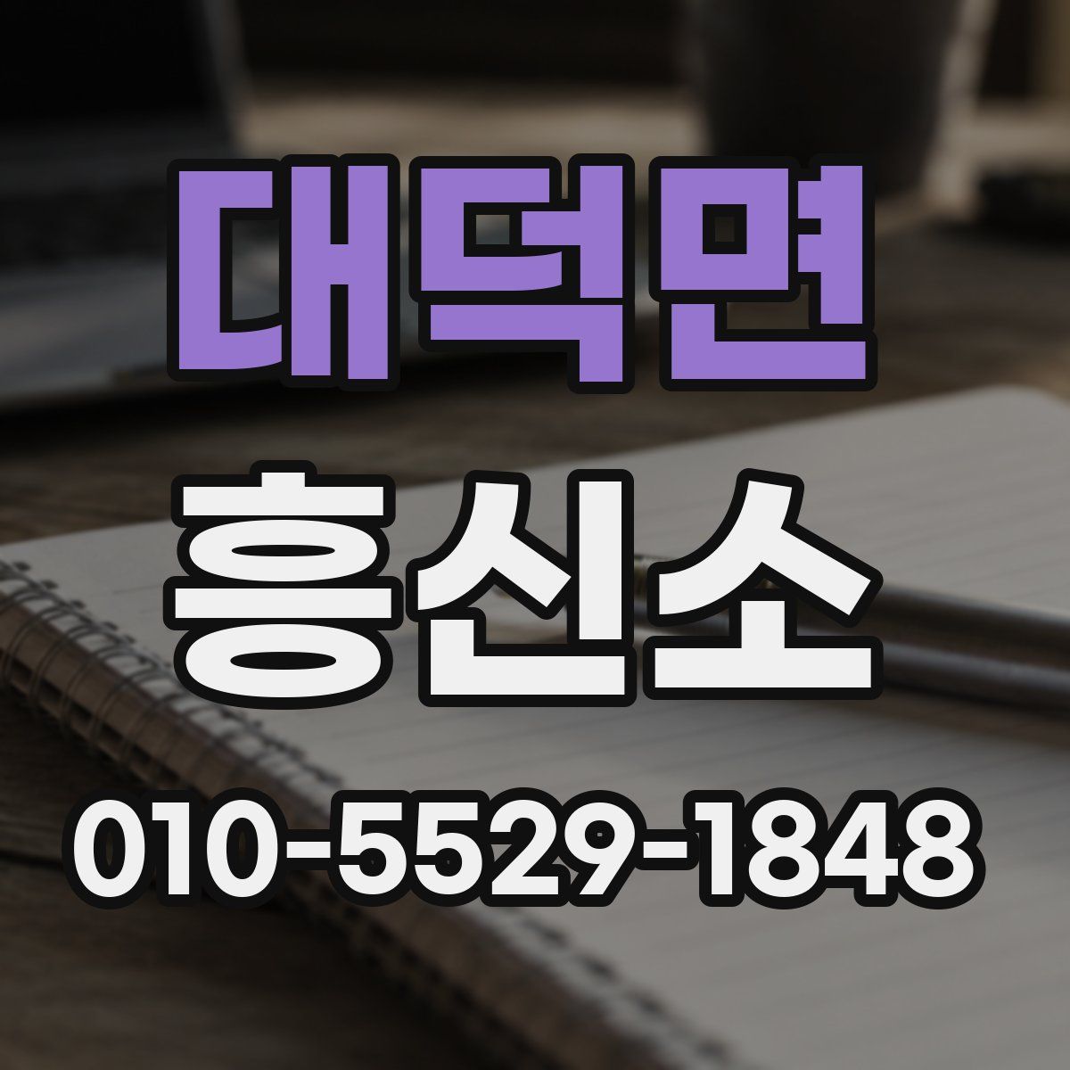 대덕면 흥신소
