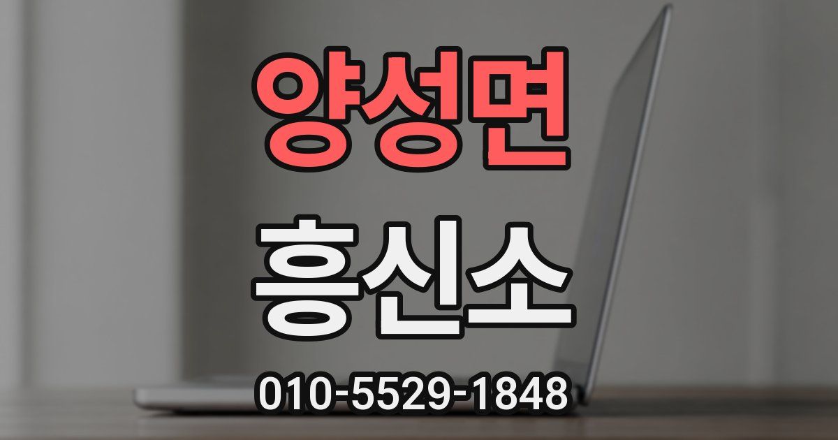양성면 흥신소
