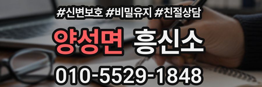 양성면 흥신소