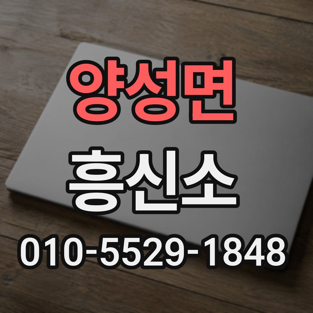 양성면 흥신소