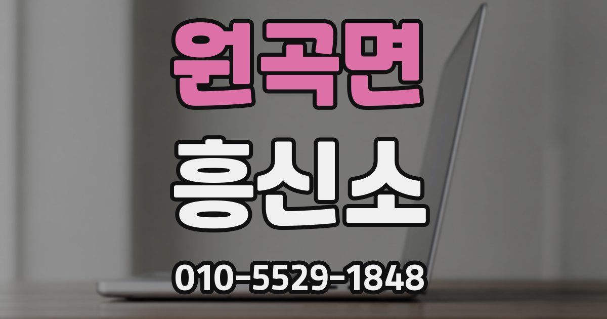 원곡면 흥신소