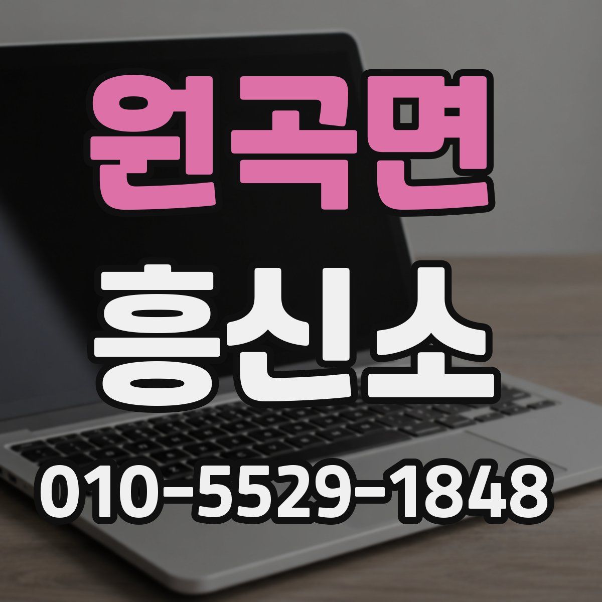 원곡면 흥신소