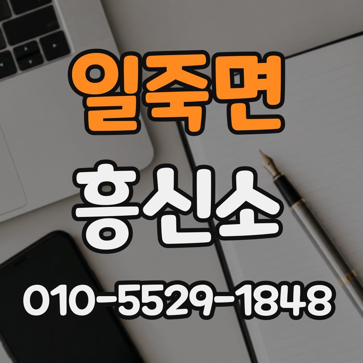 일죽면 흥신소