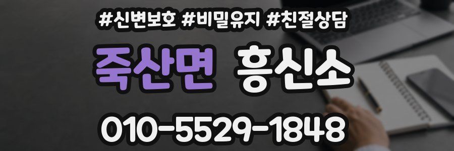 죽산면 흥신소