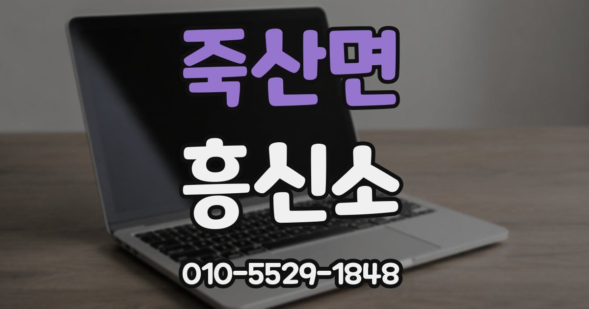 죽산면 흥신소
