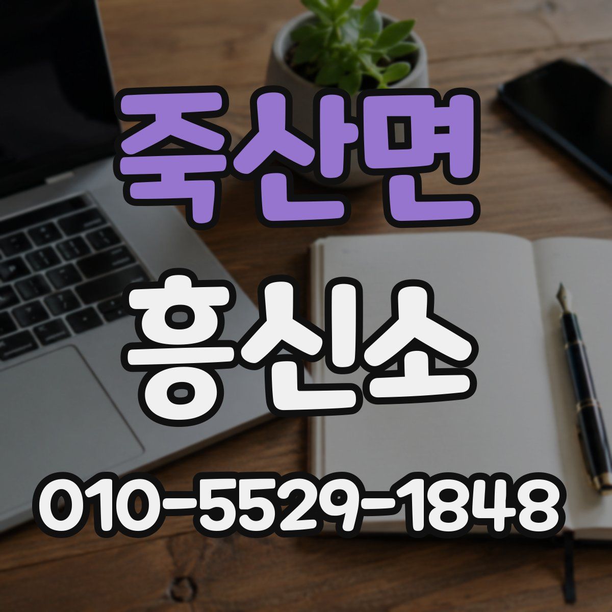 죽산면 흥신소