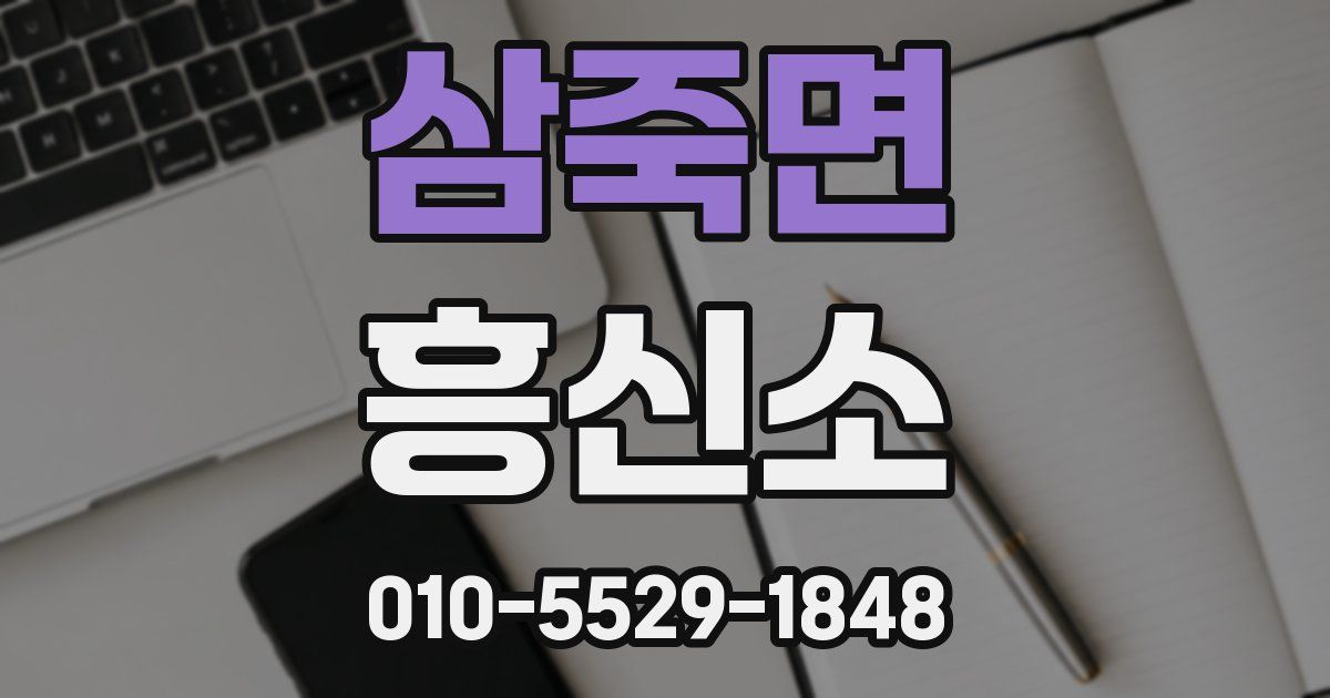 삼죽면 흥신소