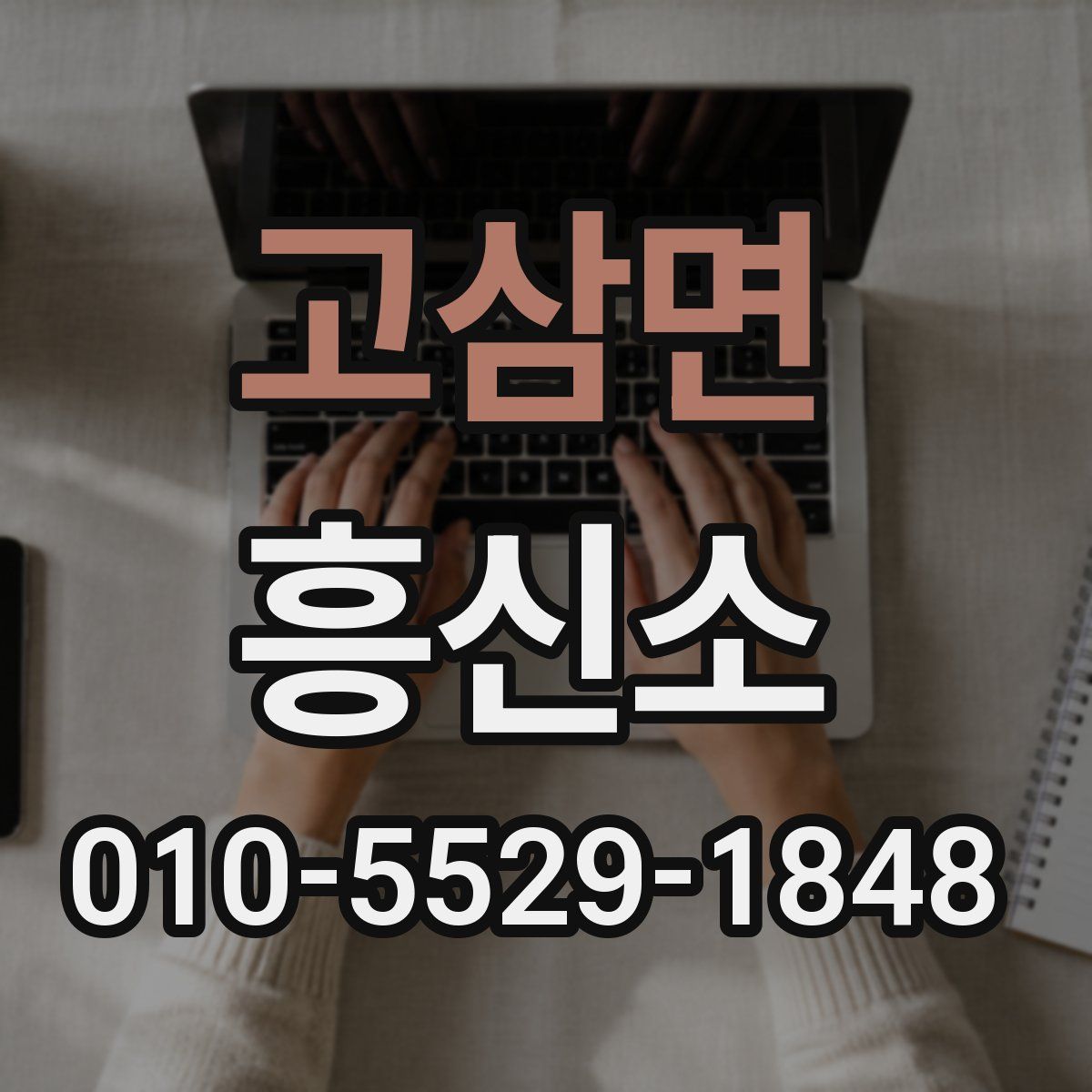 고삼면 흥신소
