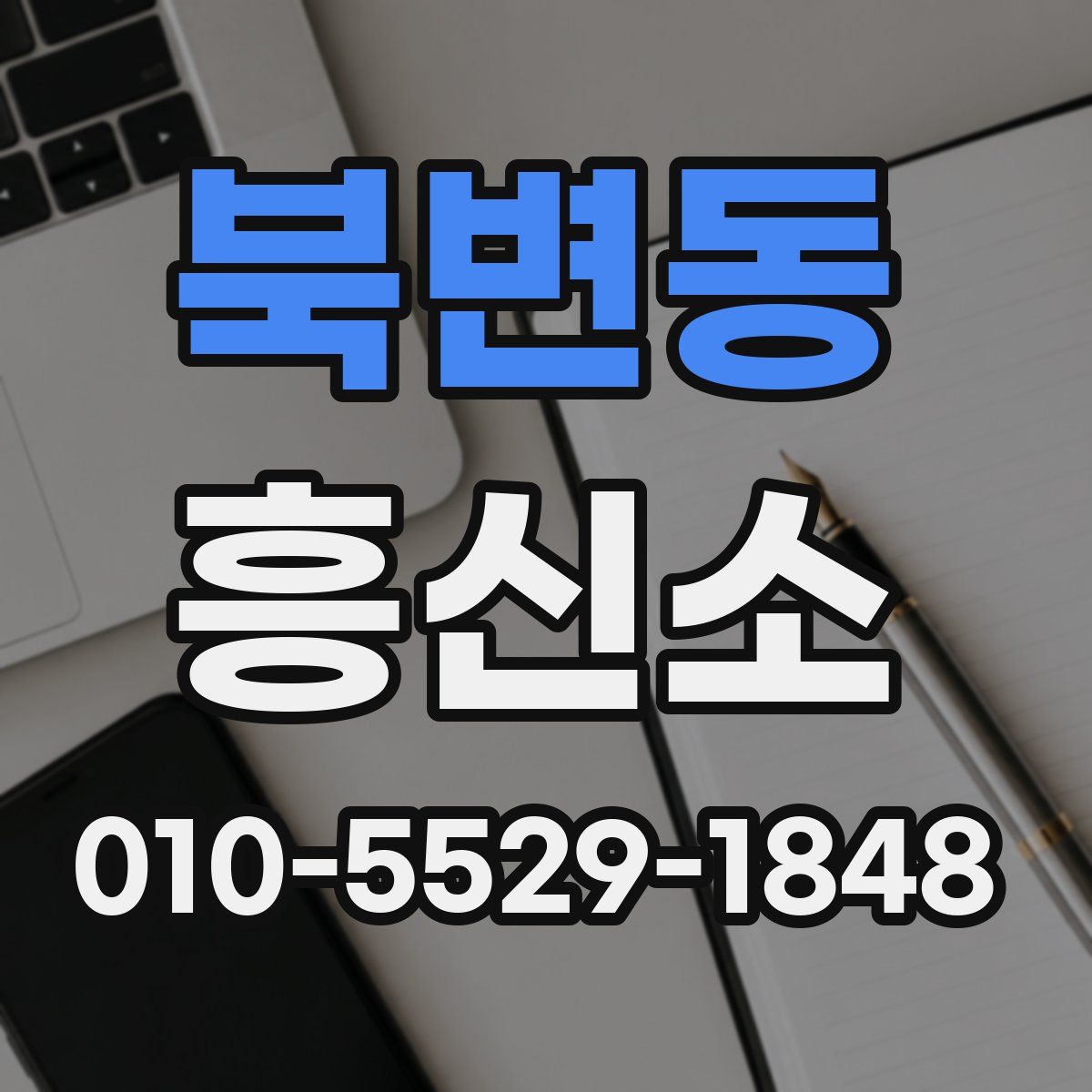 북변동 흥신소
