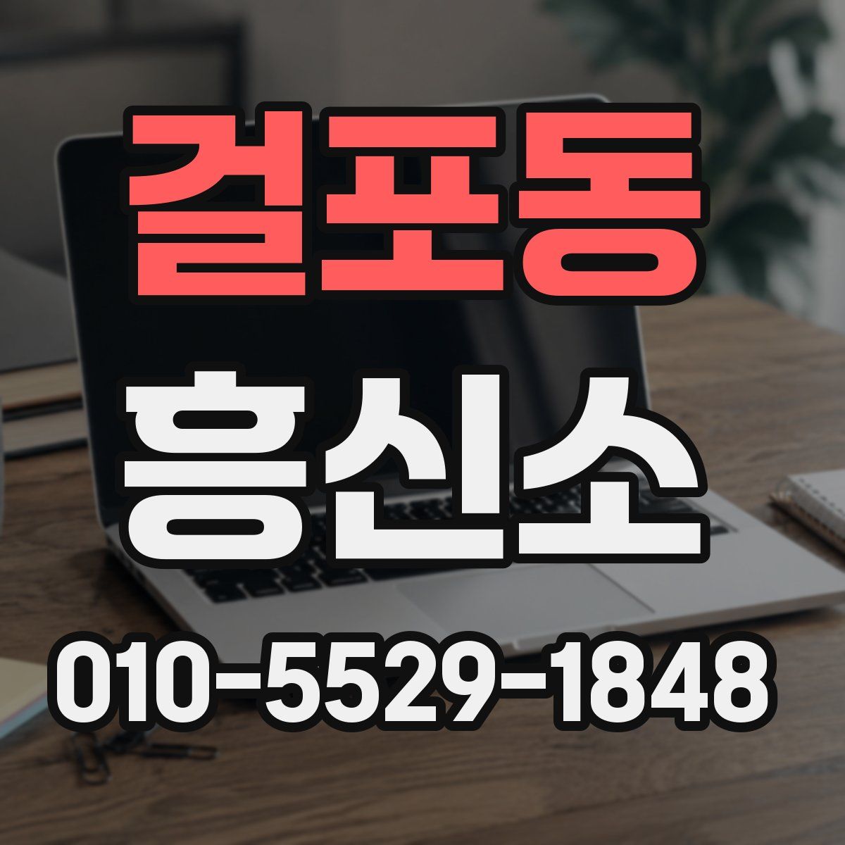 걸포동 흥신소