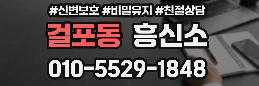 걸포동 흥신소