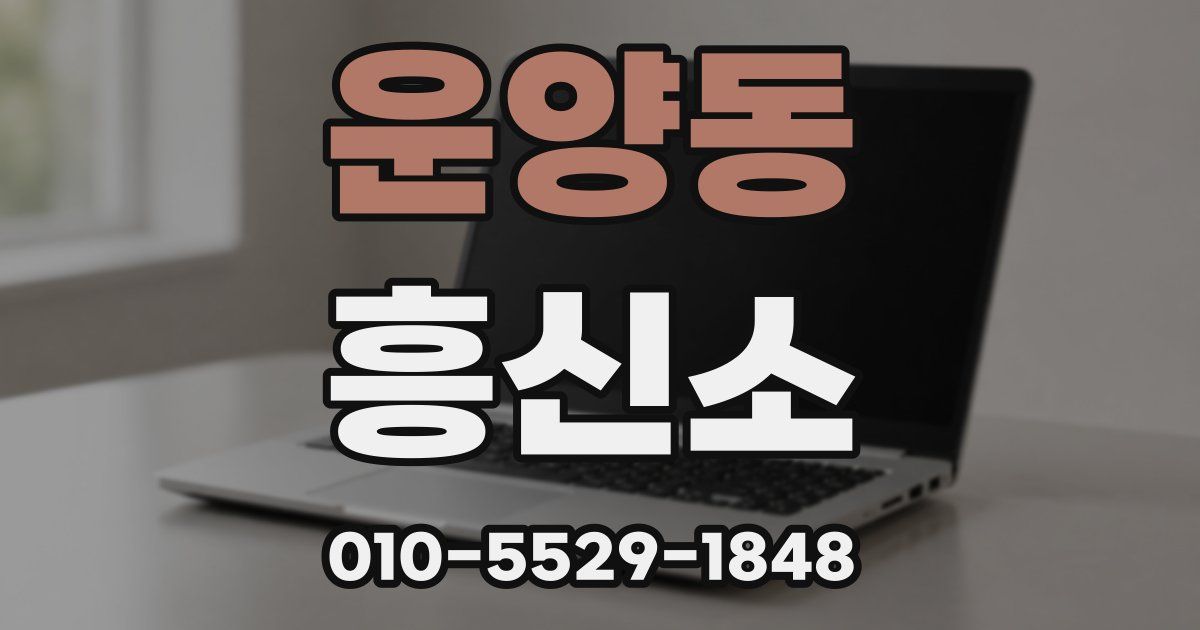 운양동 흥신소