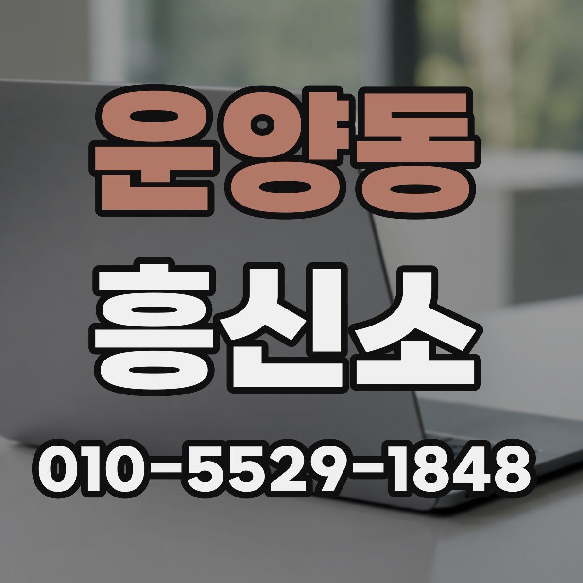 운양동 흥신소