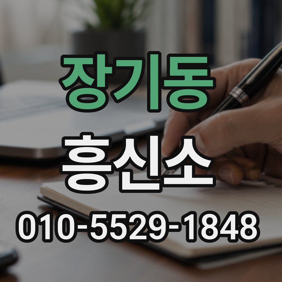 장기동 흥신소