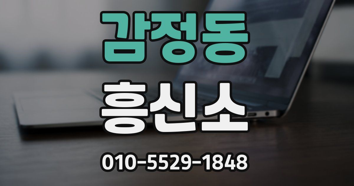 감정동 흥신소