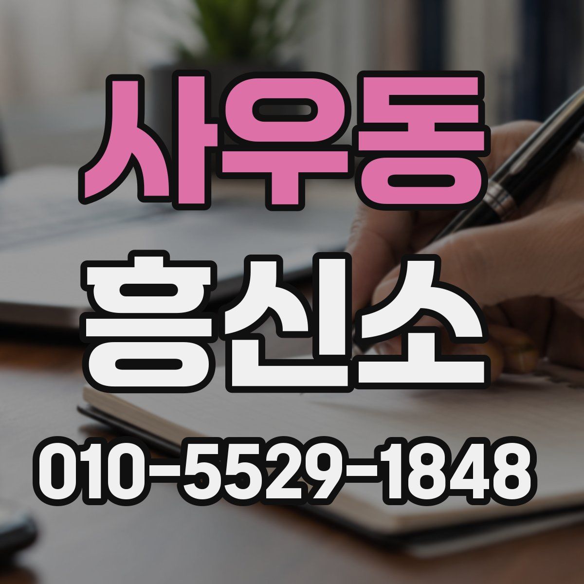 사우동 흥신소