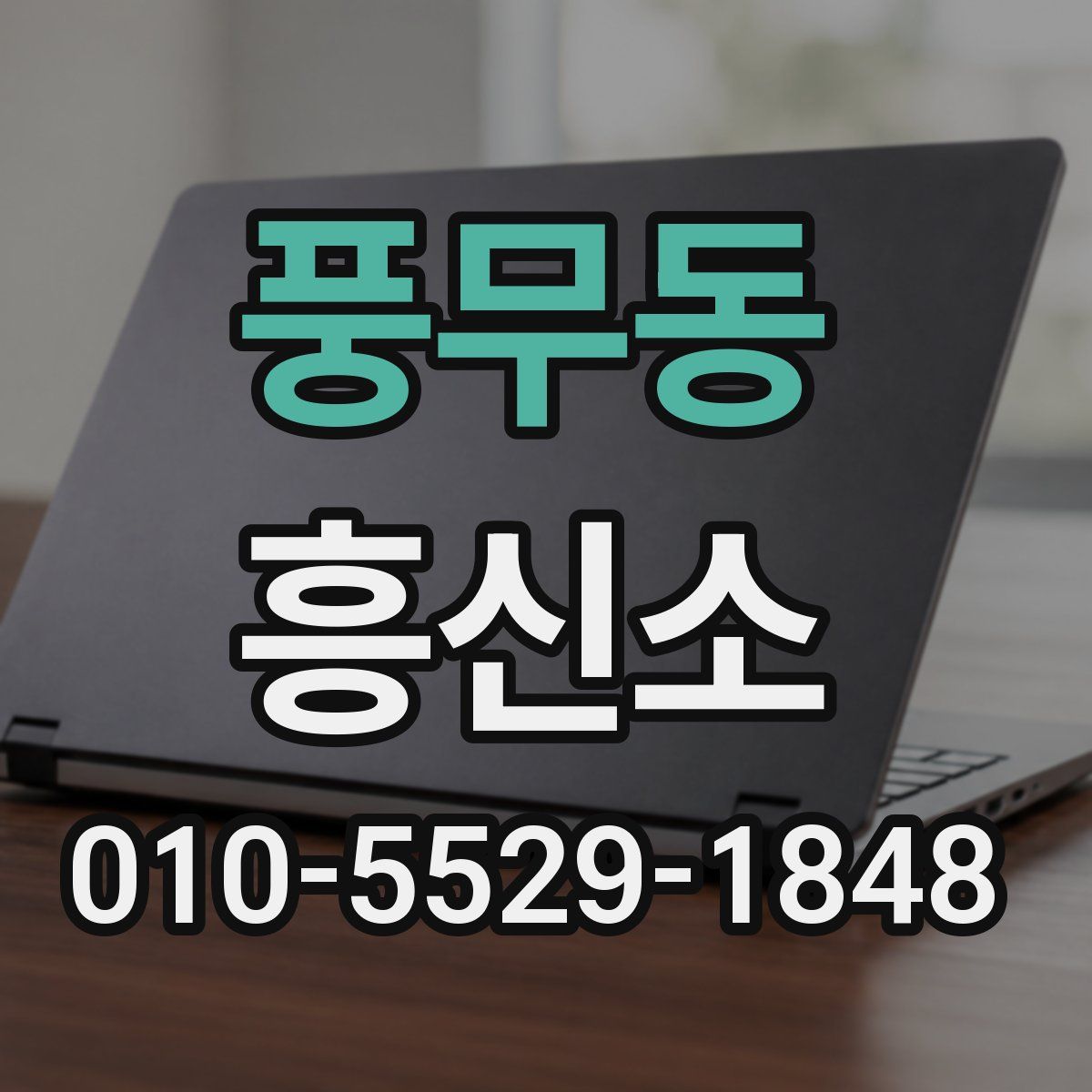 풍무동 흥신소