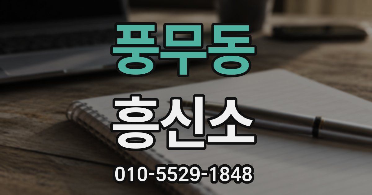 풍무동 흥신소