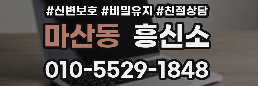 마산동 흥신소