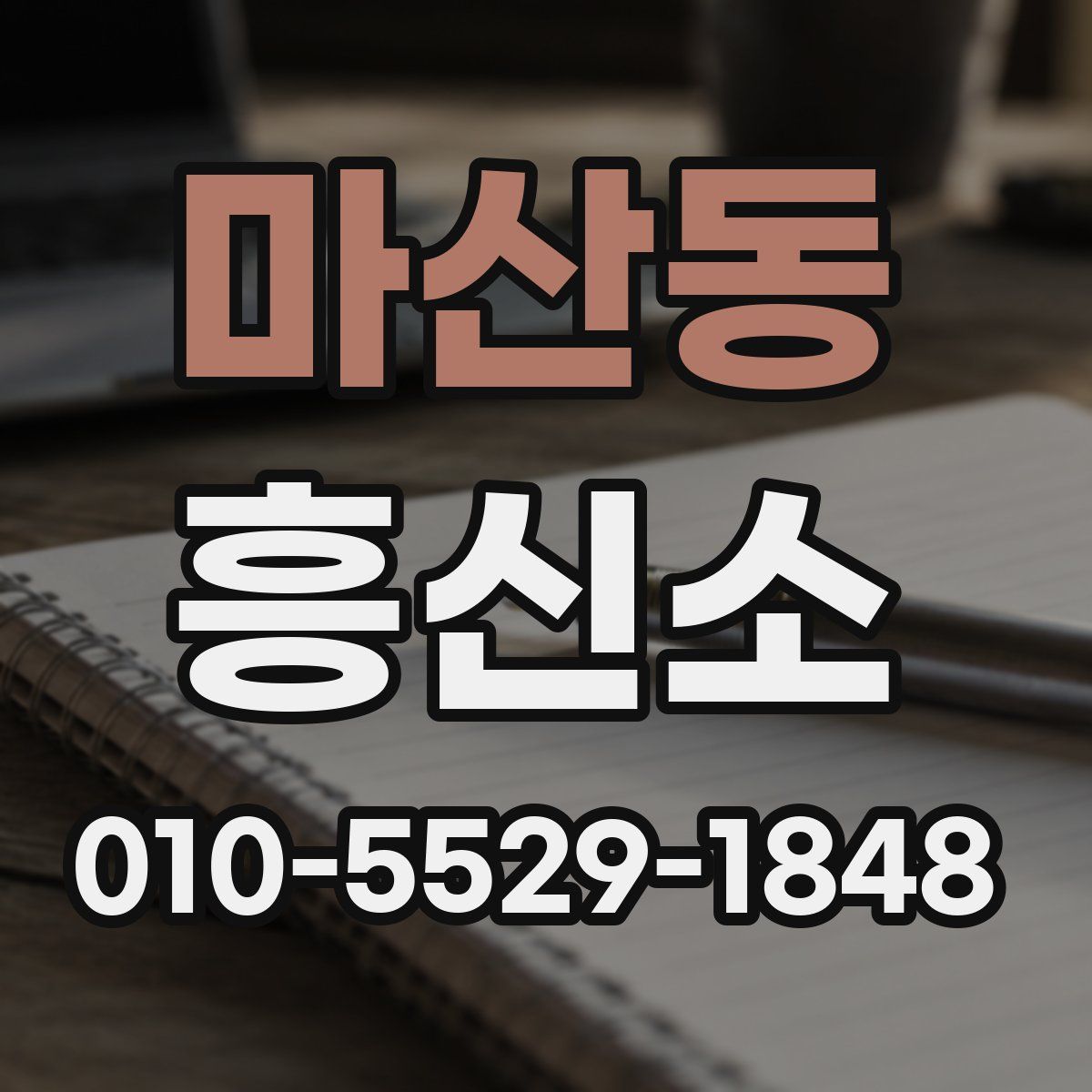 마산동 흥신소