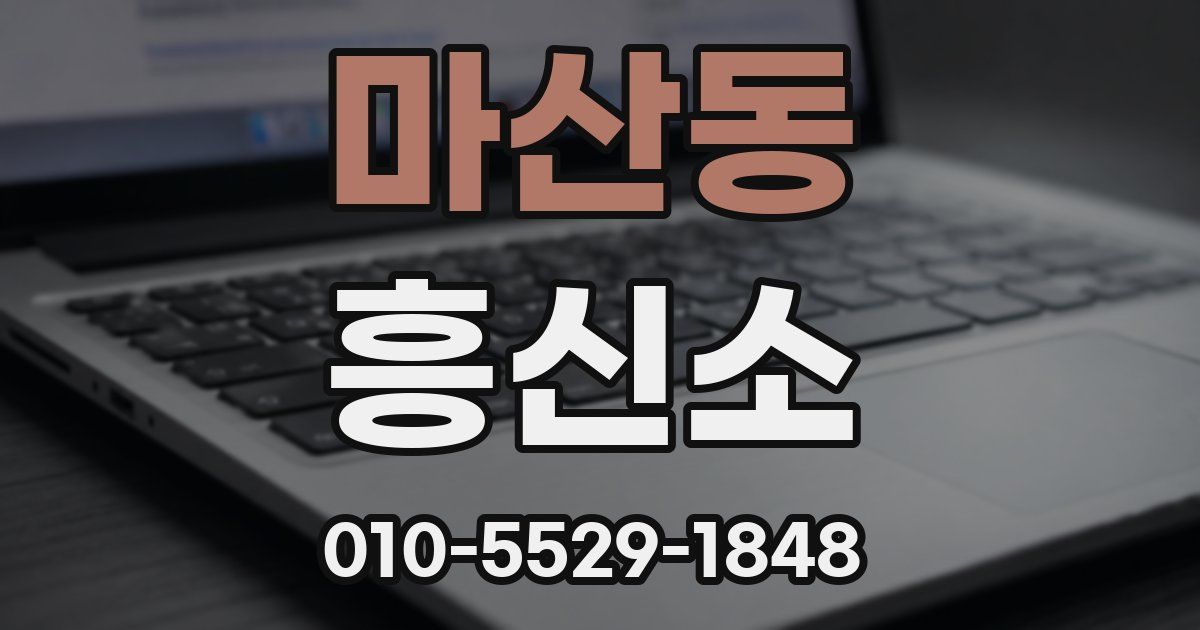 마산동 흥신소