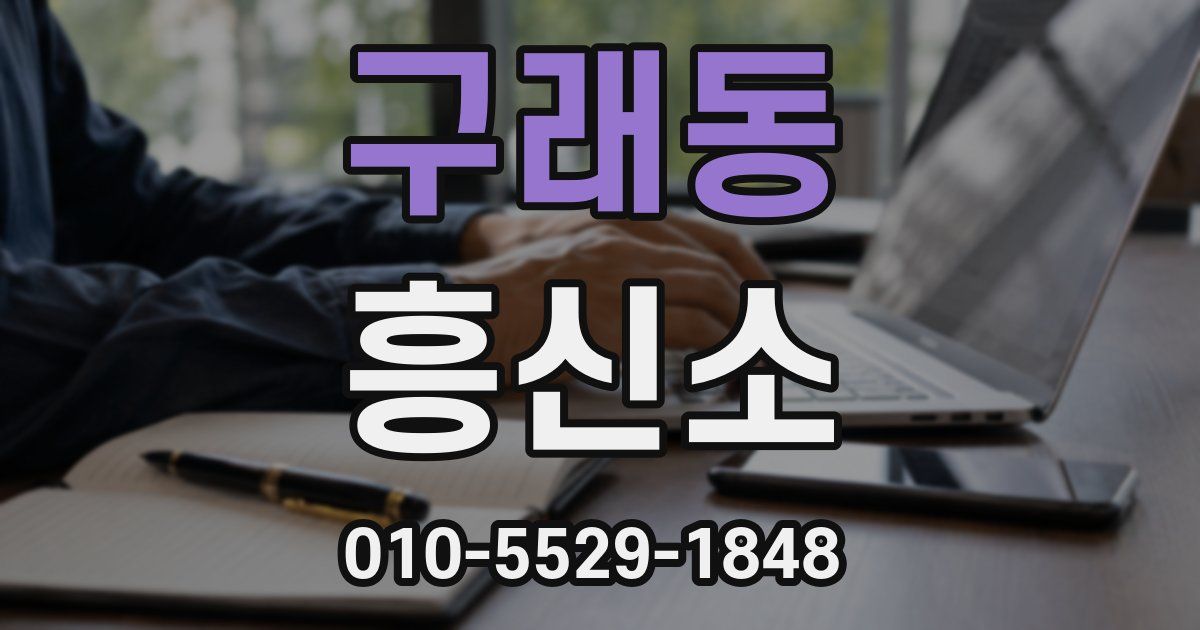 구래동 흥신소