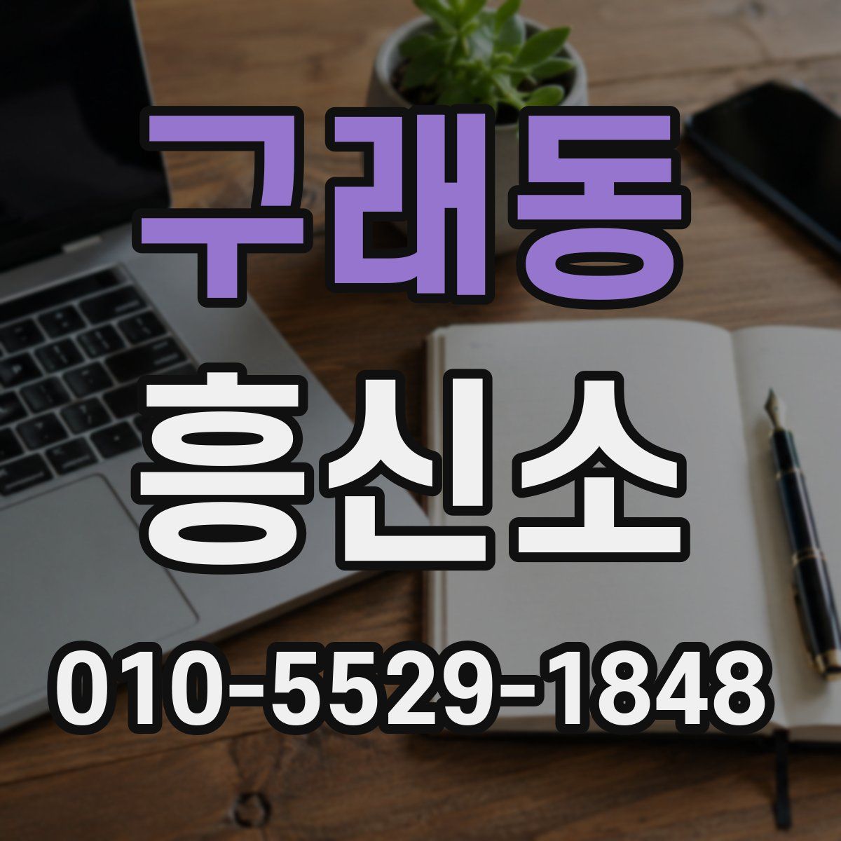 구래동 흥신소