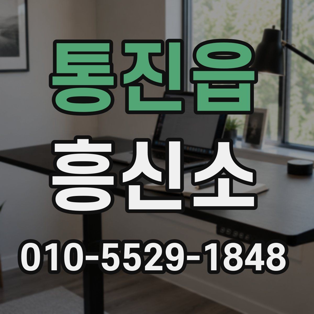통진읍 흥신소 상담 후 결정할 때 체크할 점