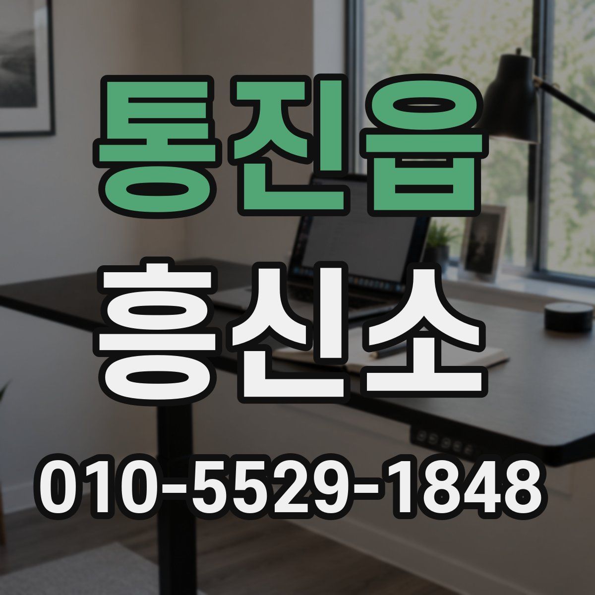 통진읍 흥신소