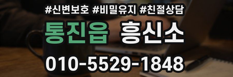 통진읍 흥신소