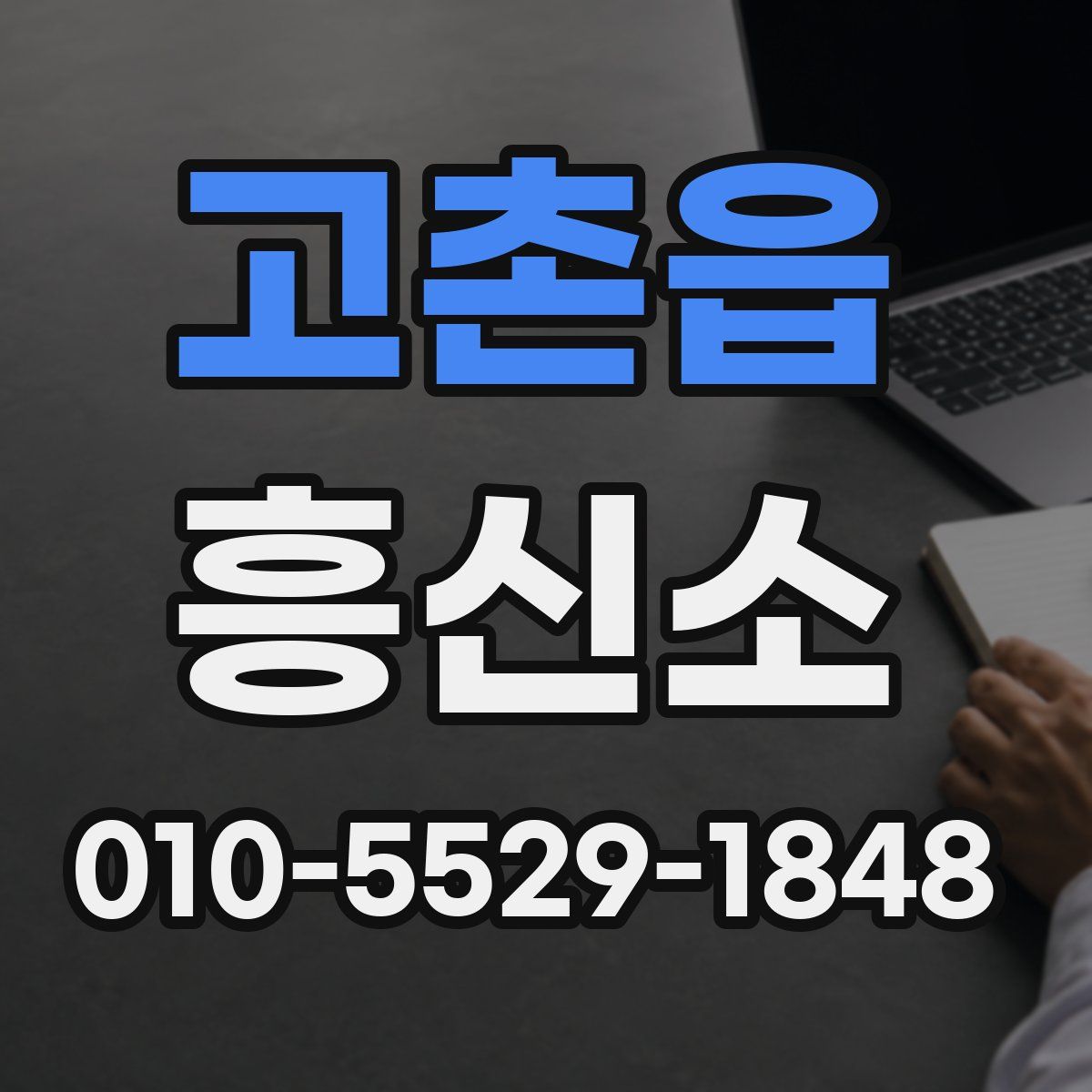고촌읍 흥신소